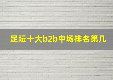 足坛十大b2b中场排名第几