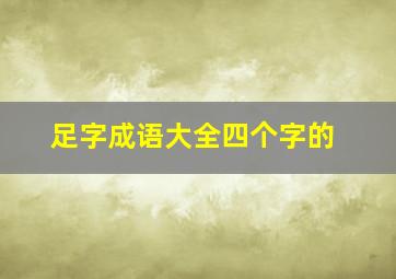 足字成语大全四个字的