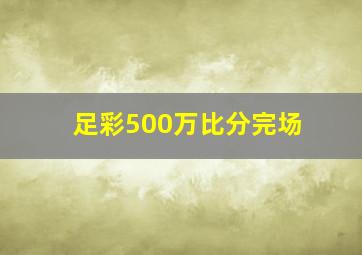 足彩500万比分完场