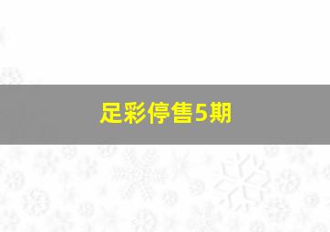 足彩停售5期