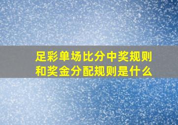 足彩单场比分中奖规则和奖金分配规则是什么