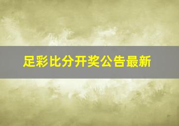 足彩比分开奖公告最新