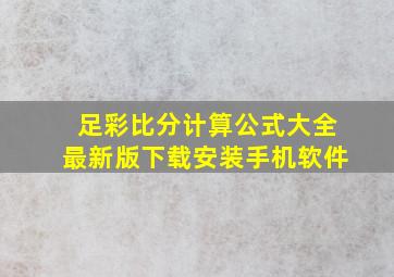 足彩比分计算公式大全最新版下载安装手机软件