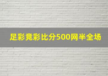 足彩竞彩比分500网半全场