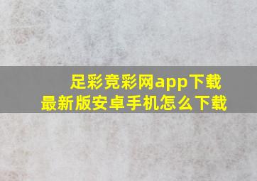 足彩竞彩网app下载最新版安卓手机怎么下载