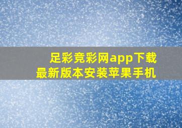 足彩竞彩网app下载最新版本安装苹果手机