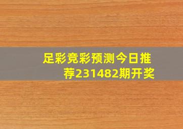 足彩竞彩预测今日推荐231482期开奖