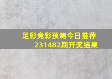 足彩竞彩预测今日推荐231482期开奖结果