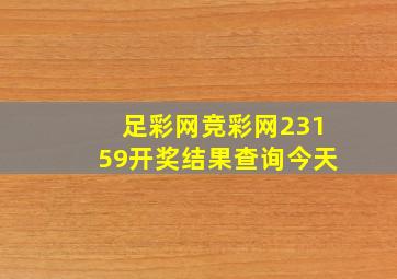 足彩网竞彩网23159开奖结果查询今天