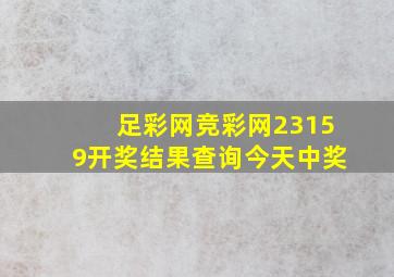 足彩网竞彩网23159开奖结果查询今天中奖