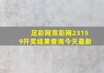 足彩网竞彩网23159开奖结果查询今天最新