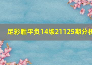 足彩胜平负14场21125期分析