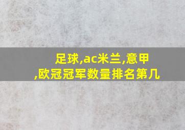 足球,ac米兰,意甲,欧冠冠军数量排名第几