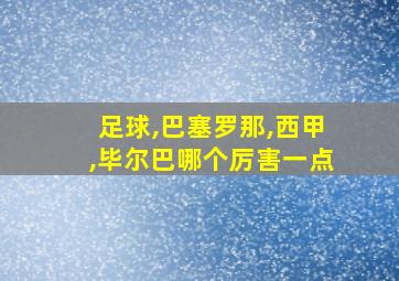 足球,巴塞罗那,西甲,毕尔巴哪个厉害一点