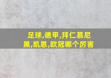 足球,德甲,拜仁慕尼黑,凯恩,欧冠哪个厉害