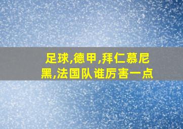 足球,德甲,拜仁慕尼黑,法国队谁厉害一点