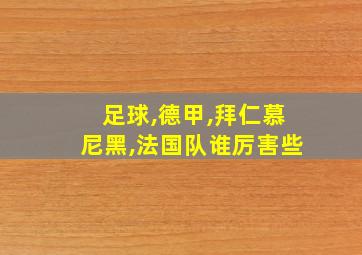 足球,德甲,拜仁慕尼黑,法国队谁厉害些