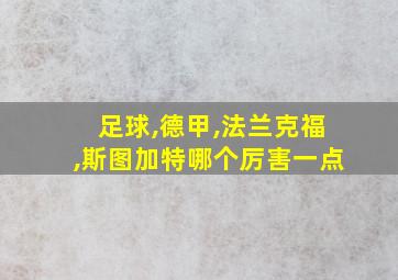 足球,德甲,法兰克福,斯图加特哪个厉害一点