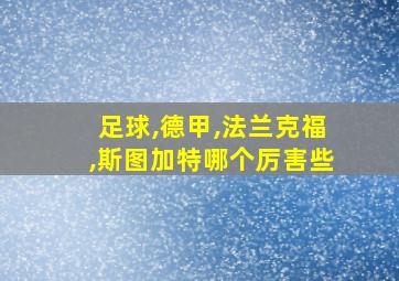 足球,德甲,法兰克福,斯图加特哪个厉害些