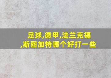 足球,德甲,法兰克福,斯图加特哪个好打一些