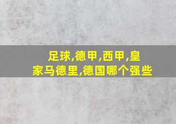 足球,德甲,西甲,皇家马德里,德国哪个强些