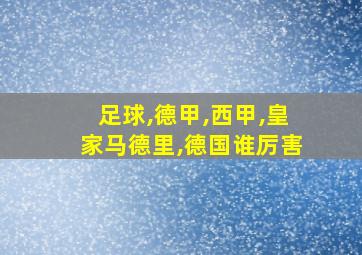 足球,德甲,西甲,皇家马德里,德国谁厉害