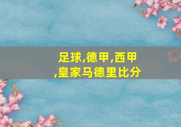 足球,德甲,西甲,皇家马德里比分