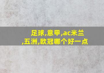 足球,意甲,ac米兰,五洲,欧冠哪个好一点