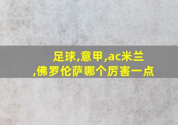 足球,意甲,ac米兰,佛罗伦萨哪个厉害一点