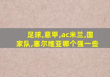 足球,意甲,ac米兰,国家队,塞尔维亚哪个强一些