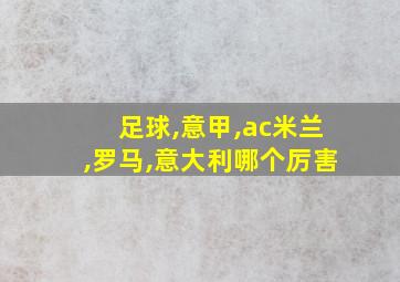 足球,意甲,ac米兰,罗马,意大利哪个厉害