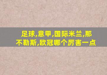 足球,意甲,国际米兰,那不勒斯,欧冠哪个厉害一点