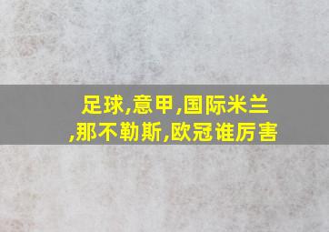 足球,意甲,国际米兰,那不勒斯,欧冠谁厉害