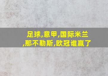 足球,意甲,国际米兰,那不勒斯,欧冠谁赢了