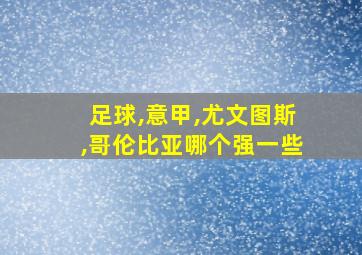 足球,意甲,尤文图斯,哥伦比亚哪个强一些