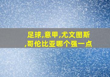 足球,意甲,尤文图斯,哥伦比亚哪个强一点