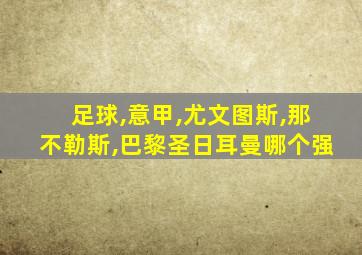 足球,意甲,尤文图斯,那不勒斯,巴黎圣日耳曼哪个强