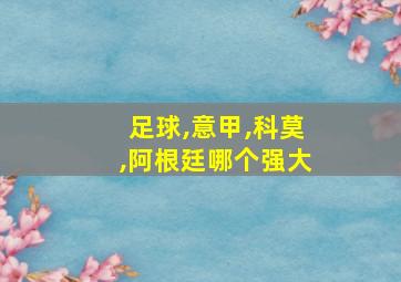 足球,意甲,科莫,阿根廷哪个强大