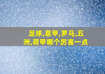 足球,意甲,罗马,五洲,荷甲哪个厉害一点