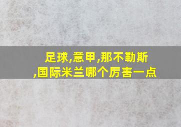 足球,意甲,那不勒斯,国际米兰哪个厉害一点