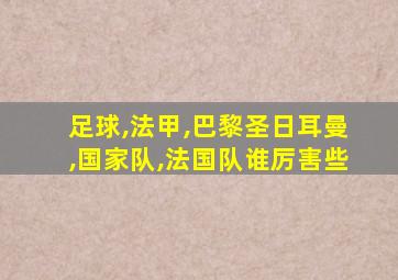 足球,法甲,巴黎圣日耳曼,国家队,法国队谁厉害些