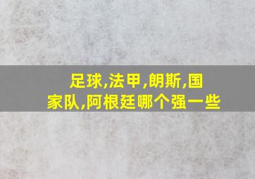 足球,法甲,朗斯,国家队,阿根廷哪个强一些