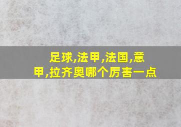 足球,法甲,法国,意甲,拉齐奥哪个厉害一点