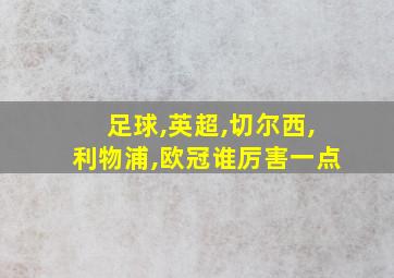 足球,英超,切尔西,利物浦,欧冠谁厉害一点