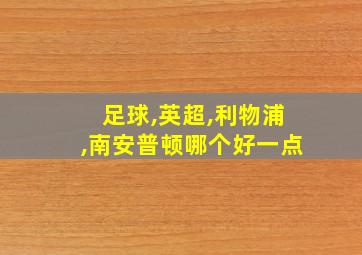 足球,英超,利物浦,南安普顿哪个好一点