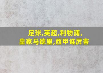 足球,英超,利物浦,皇家马德里,西甲谁厉害