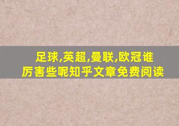 足球,英超,曼联,欧冠谁厉害些呢知乎文章免费阅读