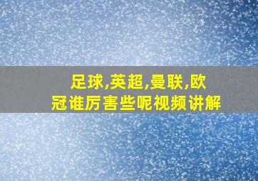 足球,英超,曼联,欧冠谁厉害些呢视频讲解