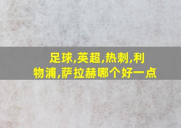 足球,英超,热刺,利物浦,萨拉赫哪个好一点