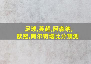 足球,英超,阿森纳,欧冠,阿尔特塔比分预测